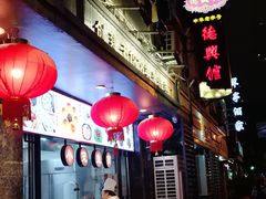 门面-德兴馆(山西南路店)