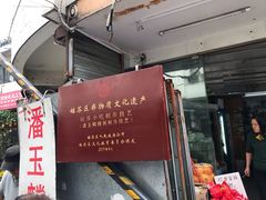 -潘玉麟糖粥
