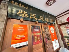 -柴氏风味斋(甘家口店)