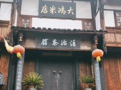 -尧坝古镇