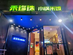 门面-禾珍珠家常小馆(河南博物院店)