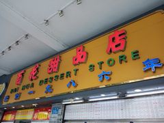 -百花传统甜品店(原址店)