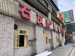 门面-石灰市老火锅(北滨路店)