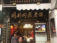 门面-同利肉燕老铺(澳门路店)