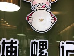 -捕螺记螺蛳粉(东关大街店)