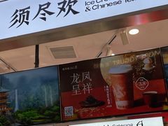 -须尽欢·冰淇淋&中国茶(翔殷路店)