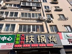 -农家乐大锅台铁锅炖(四流中路店)