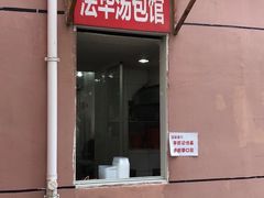 门面-法华汤包馆(法华镇路店)