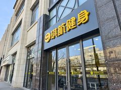 -琪航·健身+普拉提(嘉定北地铁站店)