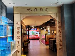 -贡宴盐帮菜自贡驻京联络处餐厅