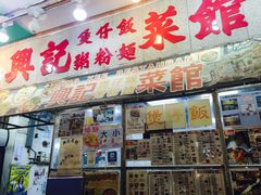 -兴记菜馆