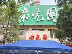 -紫光园(劲松店)