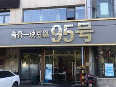 门面-95号酱骨·一块豆腐(展春园西路店)