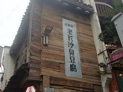 -太平老街
