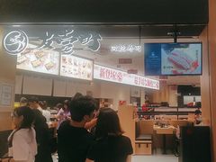 -友壹町寿司(佛山新DNA店)