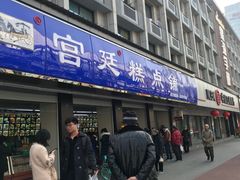 门面-宫廷糕点铺(建设路店)