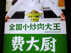 -费大厨辣椒炒肉(万家丽一店)