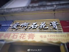 门面-爱啊石花膏