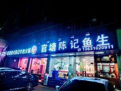 -官塘陈记鱼生·潮汕砂锅粥·牛肉火锅(潮枫路总店)