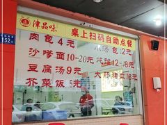 -津品味小吃(大学湾店)