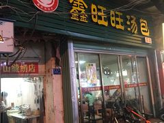 门面-鑫旺旺汤包(总店)