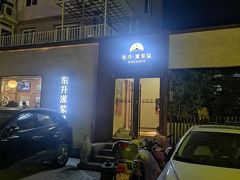 -东升灌浆包(辛庄街总店)
