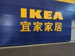 门面-宜家·瑞典风味餐厅(北京西红门店)