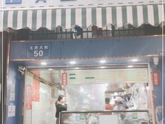门面-芳婆糕团店(王府大街店)