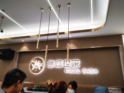 -MODEL SAGA名媛世家