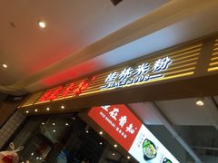 -桂在香知桂林米粉(南岗松雷店)
