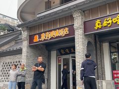 -家有美味(户部山二店)