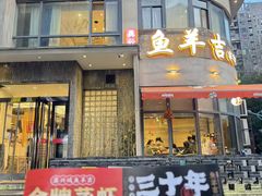 -龚兴城鱼羊吉·家传湖北菜(苗栗路总店)