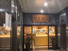 -伊喜饺子·烤鸭(五道口学院路店)