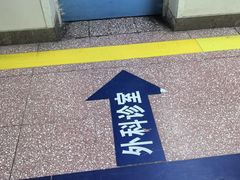 -首都医科大学附属北京同仁医院(西区)