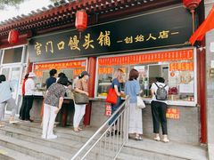门面-宫门口馒头铺(创始人总店)
