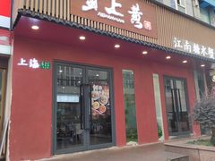 -蟹上黄·蟹黄面·江南糖水(人民广场店)