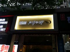 门面-月半小炉焖烤