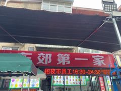 -东郊第一家