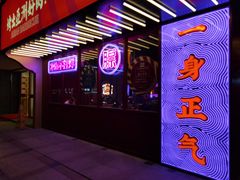 门面-十三姨正合丰烤肉(营迹路店)