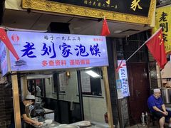 -老刘家泡馍·陕西老字号(钟楼广济街店)