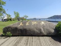 -江南天池