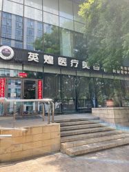 -北京英煌医疗美容
