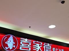 -喜家德虾仁水饺(青岛永旺东部店)