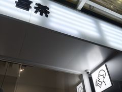 -喜茶(广州番禺奥园广场店)