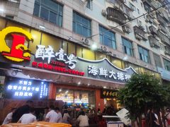 -醉壹号海鲜大排档(厦门美食地标店)