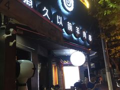 -很久以前羊肉串(打浦路店)