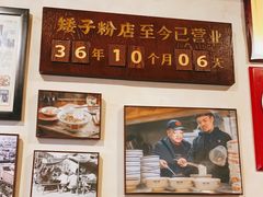-矮子粉店1985·长沙米粉(湘春路店)