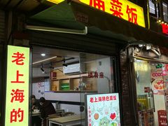 -文庙菜饭(四川北路店)