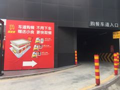 -麦当劳(潮南峡山得来速店)