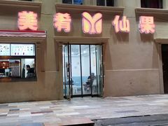 门面-美肴冰品·汉堡·牛腩饭(总店)